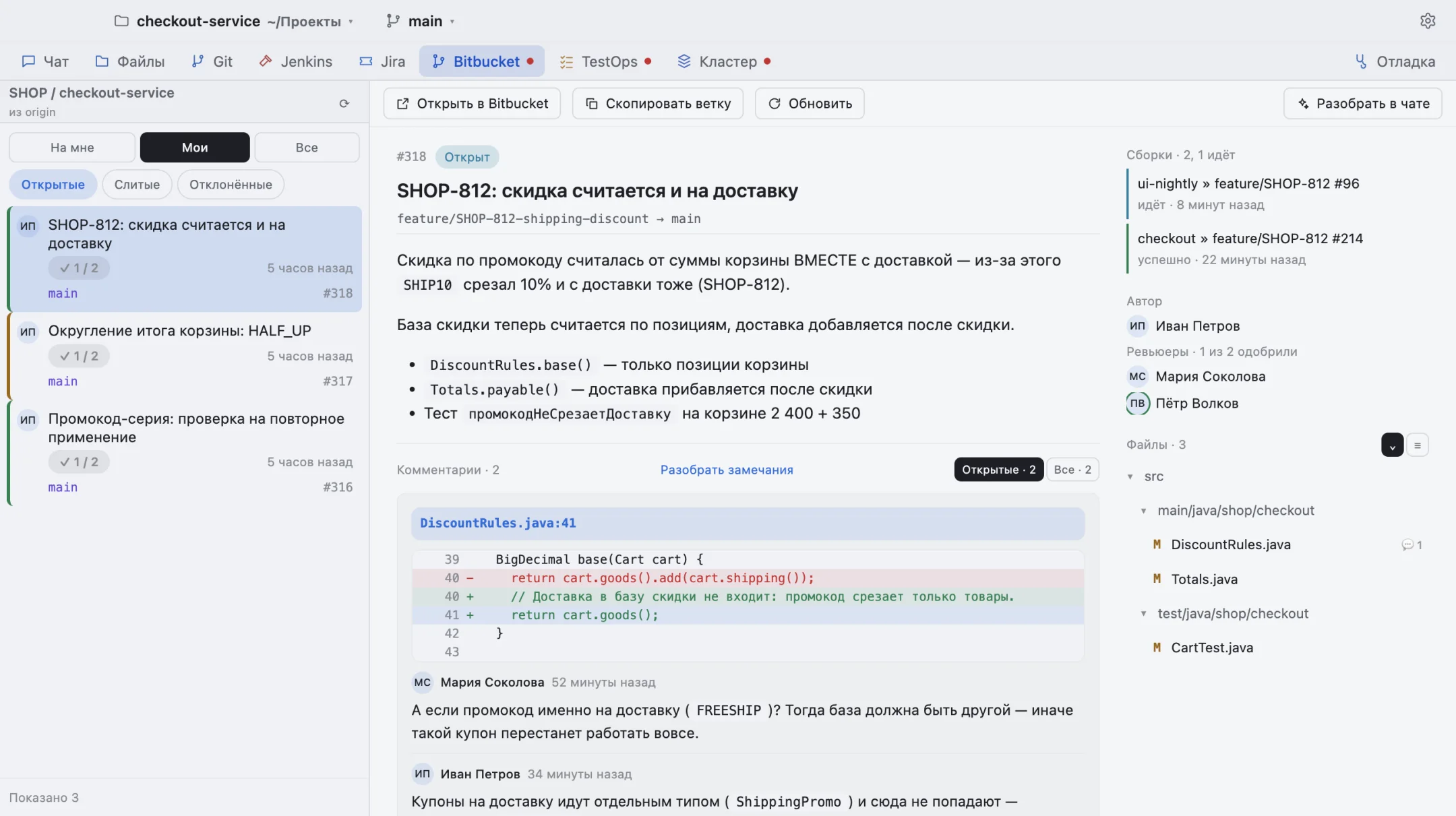 Раздел Bitbucket: пул-реквест с диффом и замечаниями