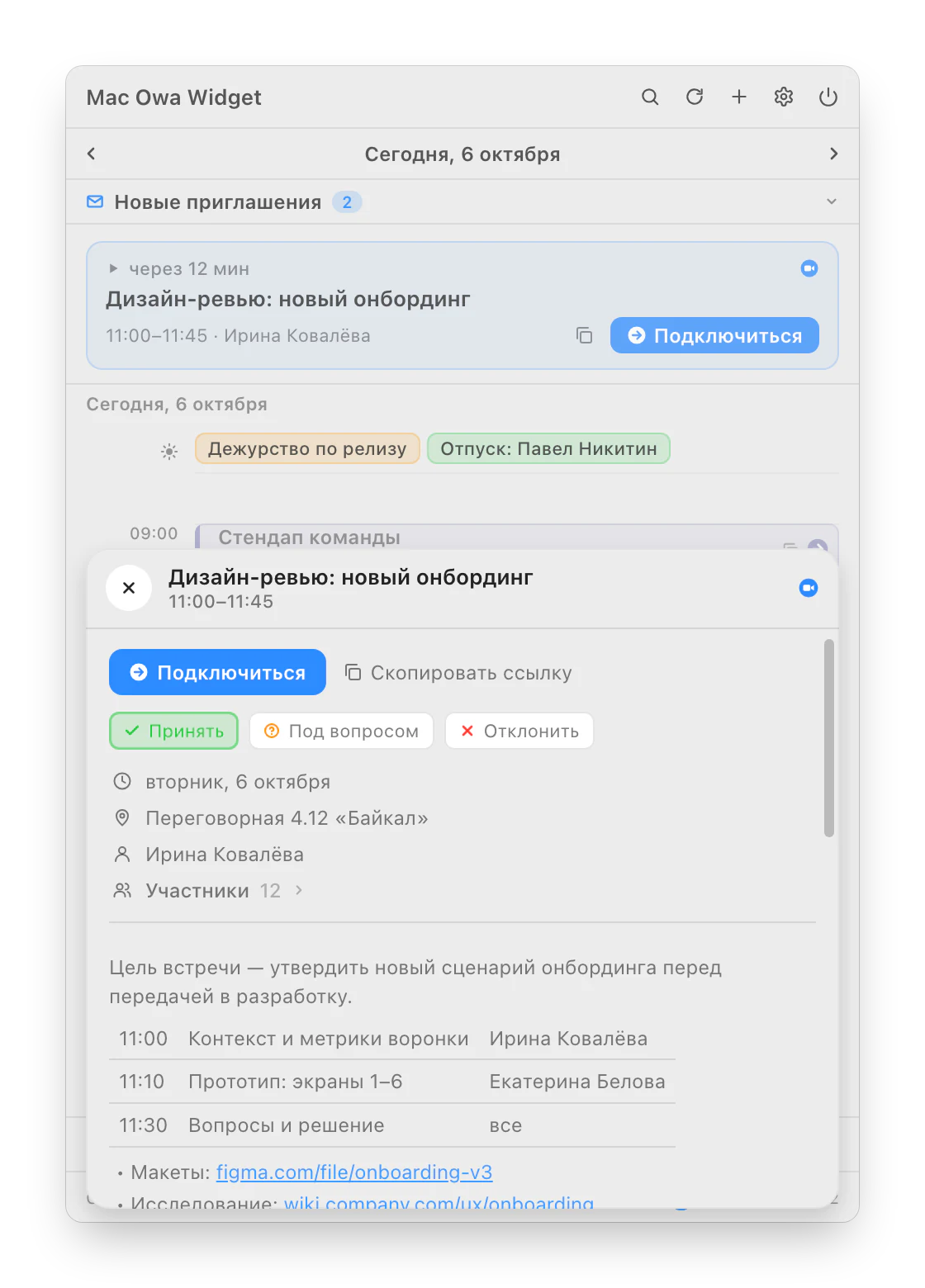 Карточка встречи с кнопками ответа и повесткой