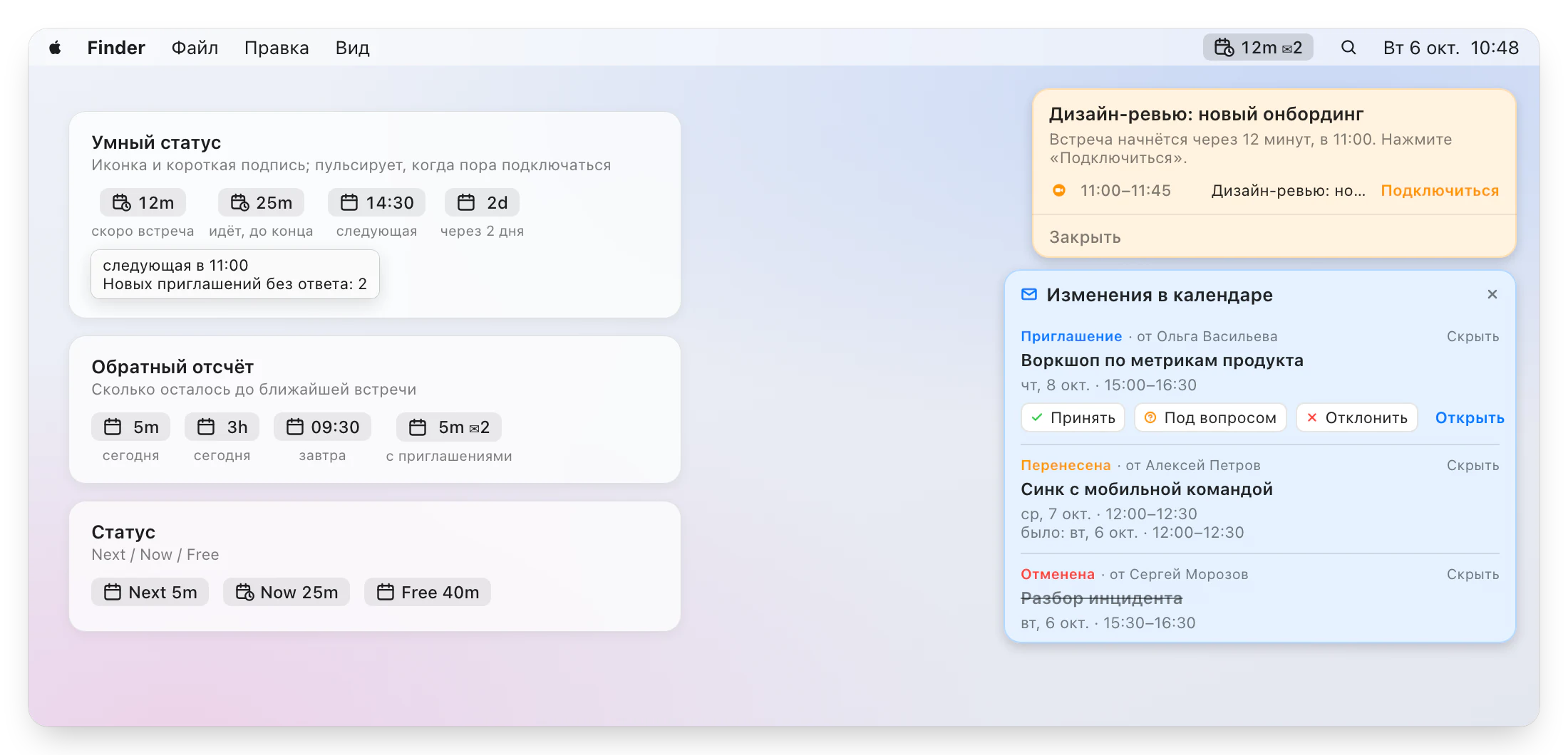 Режимы строки меню, напоминание о встрече и панель изменений в календаре