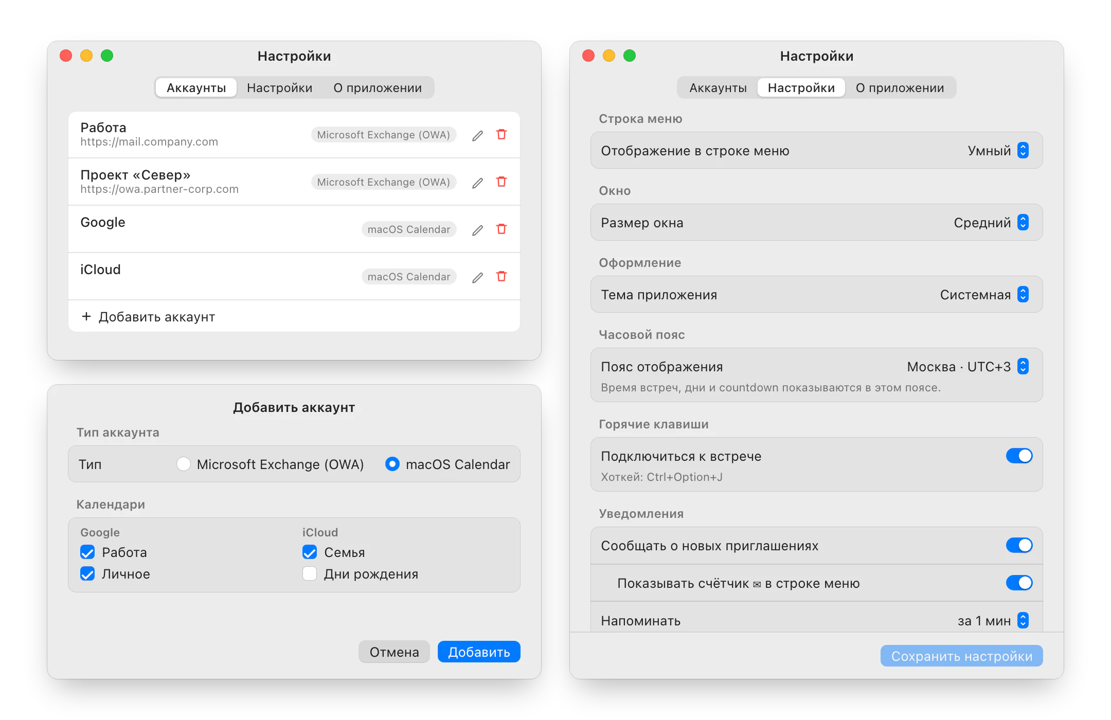 Список аккаунтов, выбор календарей macOS и настройки