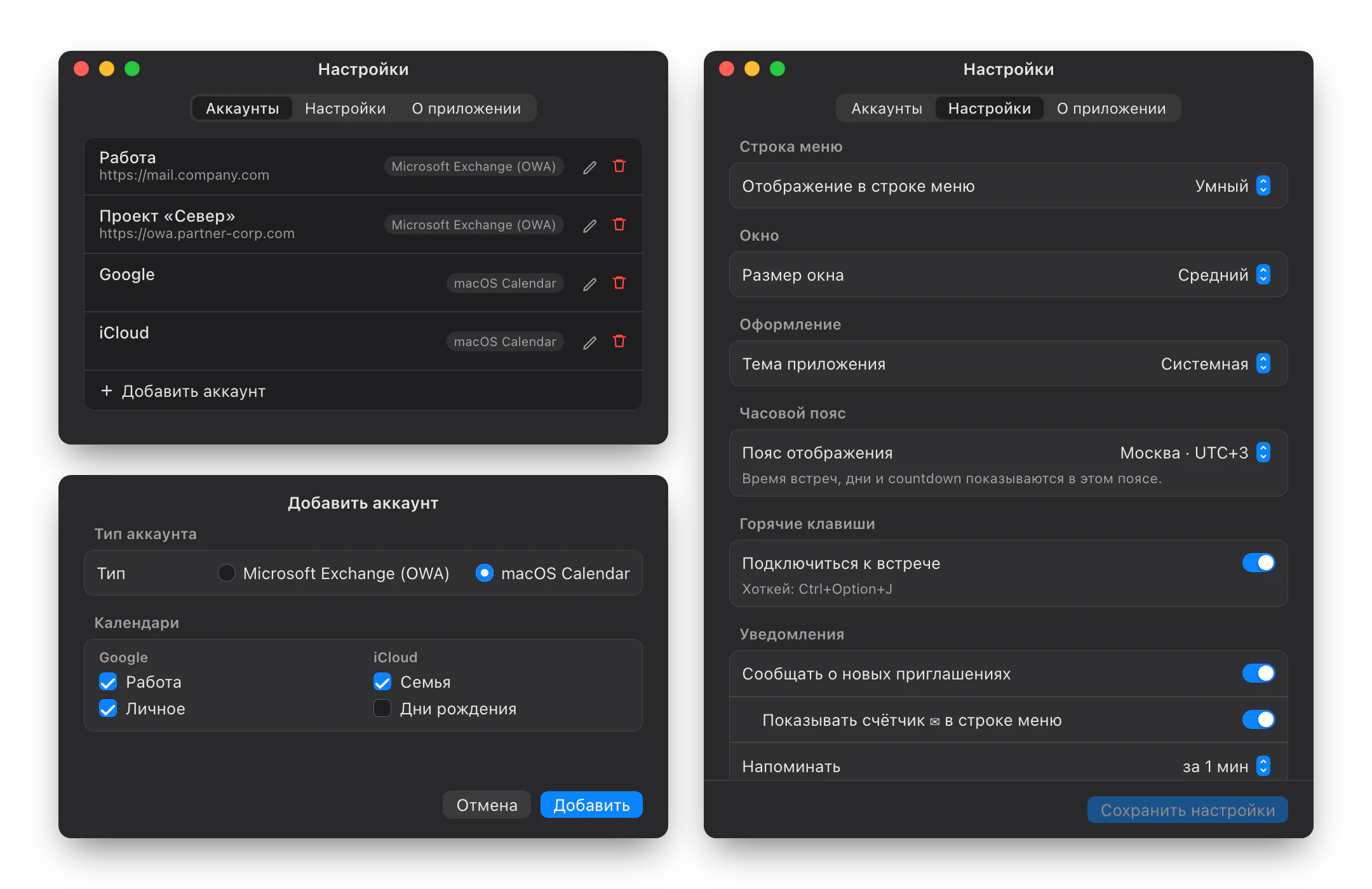 Список аккаунтов, выбор календарей macOS и настройки